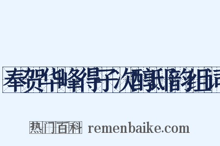 奉贺华峰得子次醇邸韵组词是什么意思的图片